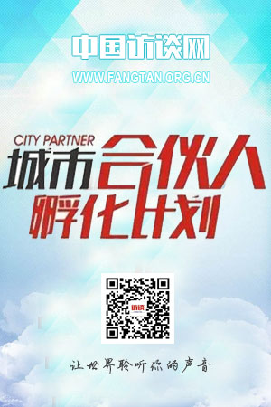 中国访谈网 中国经济报刊协会